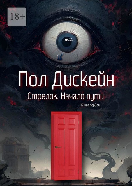 Стрелок. Начало пути. Книга первая, Пол Дискейн