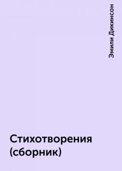 Стихотворения (сборник), Эмили Дикинсон