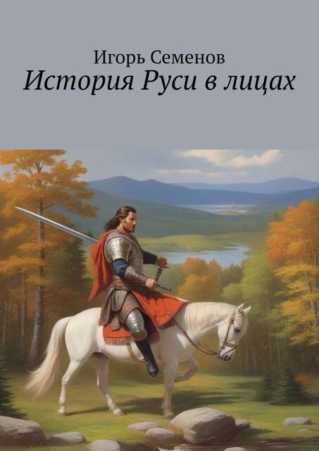 История Руси в лицах, Игорь Семенов