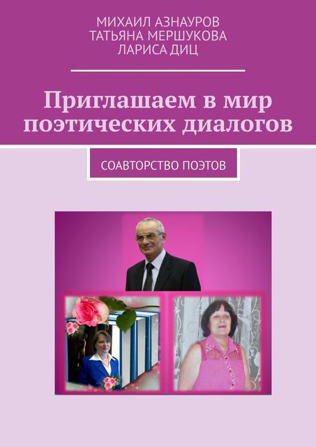 Приглашаем в мир поэтических диалогов, Ла­риса Диц, Ми­ха­ил Азнауров, Сер­гей Сер­ре­нин, Тать­яна Мер­шу­кова