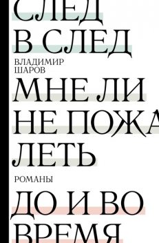 След в след. Мне ли не пожалеть. До и во время, Владимир Шаров