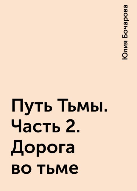 Путь Тьмы. Часть 2. Дорога во тьме, Юлия Бочарова