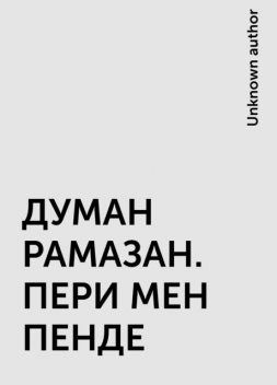 ДУМАН РАМАЗАН. ПЕРИ МЕН ПЕНДЕ, 