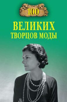 100 великих творцов моды, Марьяна Скуратовская