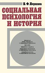 Социальная психология и история, Борис Поршнев