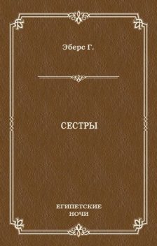 Сестры, Георг Мориц Эберс