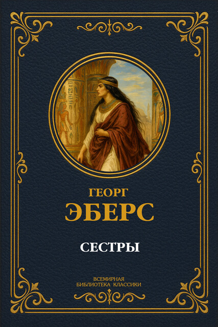 Сестры, Георг Мориц Эберс