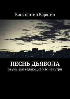 Песнь дьявола. звуки, разъедающие нас изнутри, Константин Карягин