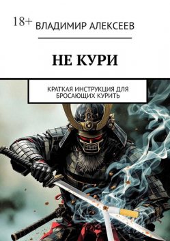 Не кури. Краткая инструкция для бросающих курить, Владимир Алексеев