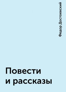 Повести и рассказы, Федор Достоевский