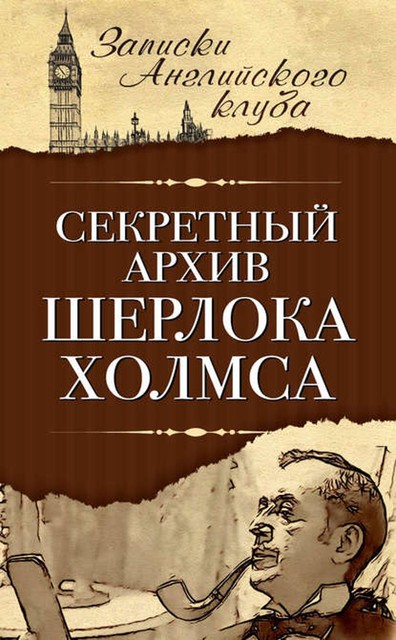 Секретный архив Шерлока Холмса, Сергей Мухин