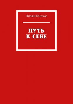 Путь к себе, Наталия Федотова