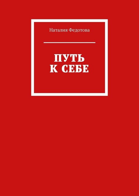 Путь к себе, Наталия Федотова