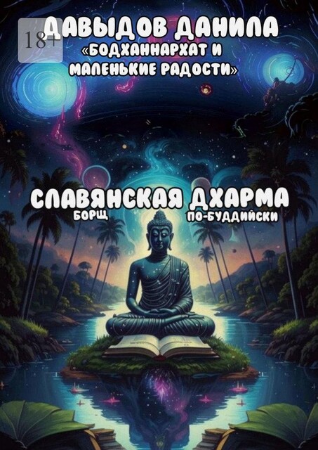 Славянская Дхарма, Даня Давыдов