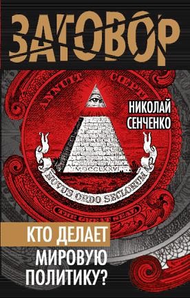 Кто делает мировую политику?, Николай Сенченко