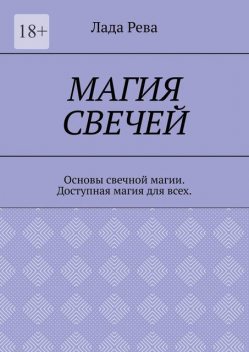 Магия свечей. Основы свечной магии. Доступная магия для всех, Лада Рева