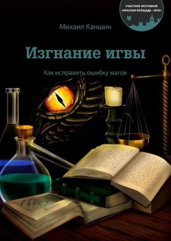 Изгнание игвы. Как исправить ошибку магов, Михаил Каншин