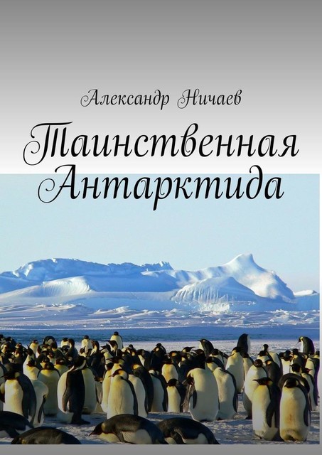 Таинственная Антарктида, Александр Ничаев