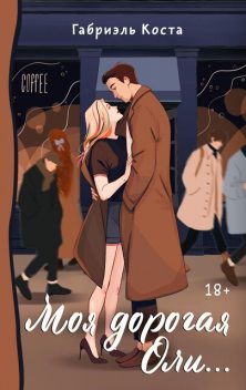 Моя дорогая Оли, Габриэль Коста