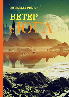 Ветер с Юга. Книга 1, Людмила Ример