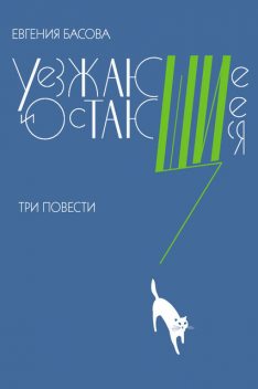 Уезжающие и остающиеся (сборник), Евгения Басова