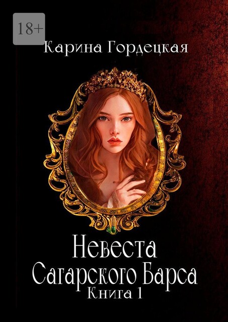 Невеста Сагарского Барса, Карина Гордецкая