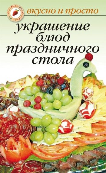Украшение блюд праздничного стола, Ирина Некрасова, Ольга Ивушкина