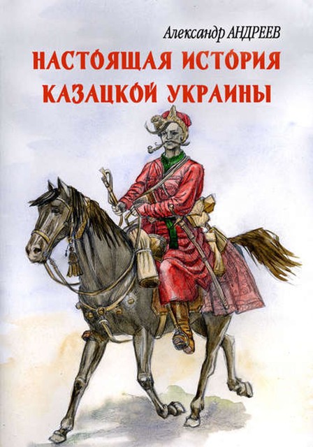 Настоящая история казацкой Украины, Александр Андреев, Максим Андреев