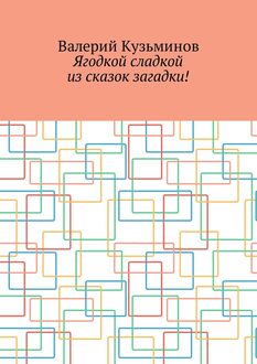 Ягодкой сладкой из сказок загадки, Валерий Кузьминов