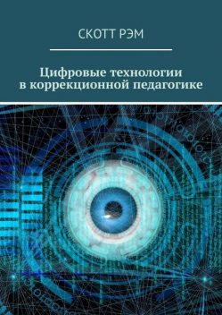 Цифровые технологии в коррекционной педагогике, Скотт Рэм