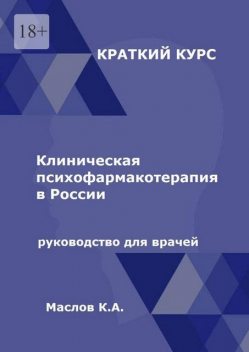 Клиническая психофармакотерапия в России. Руководство для врачей, Константин Маслов