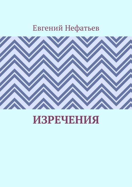 Изречения, Евгений Нефатьев