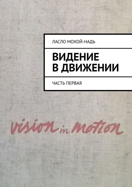 Видение в движении. Часть первая, Ласло Мохой-Надь