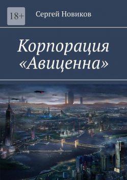 Корпорация «Авиценна», Сергей Новиков