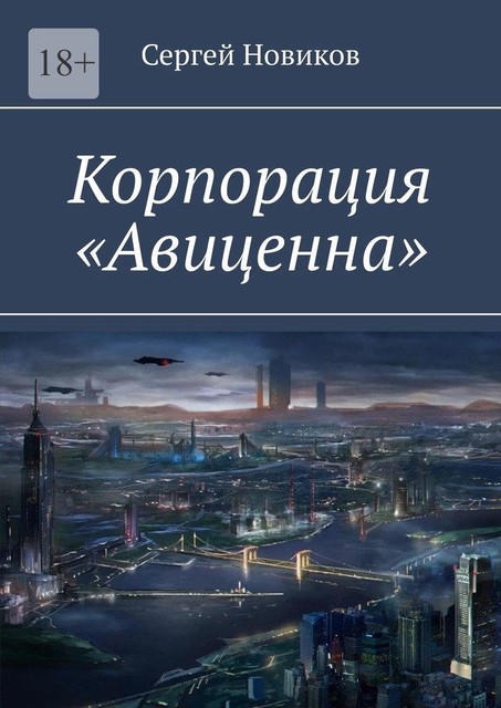 Корпорация «Авиценна», Сергей Новиков