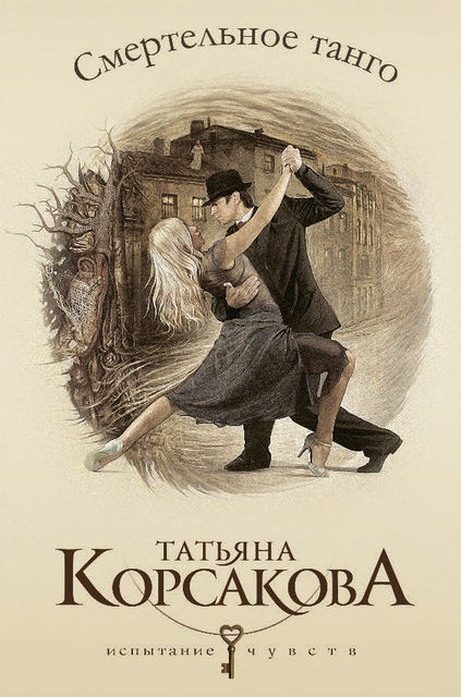Смертельное танго, Татьяна Корсакова