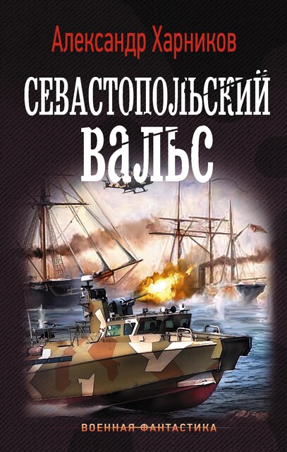 Севастопольский вальс, Александр Харников, Максим Дынин
