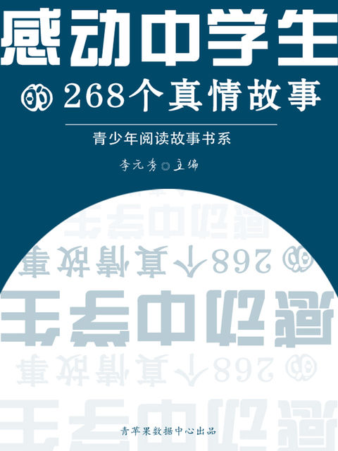 感动中学生的268个真情故事（青少年阅读故事书系）, 李元秀