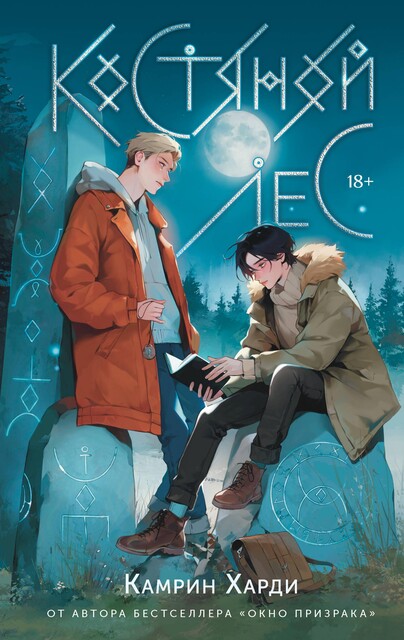 Костяной лес, Камрин Харди