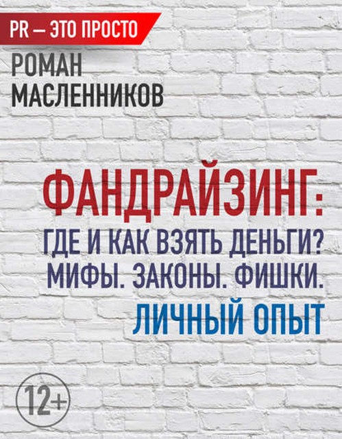 Фандрайзинг: Где и как взять деньги? Мифы. Законы. Фишки. Личный опыт, Роман Масленников