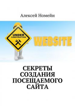 Секреты создания посещаемого сайта, Алексей Номейн