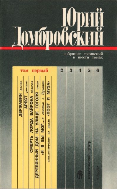 Собрание сочинений в шести томах. Том первый, Юрий Домбровский