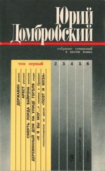 Собрание сочинений в шести томах. Том первый, Юрий Домбровский