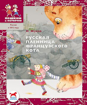 Русская пленница французского кота, Игорь Жуков