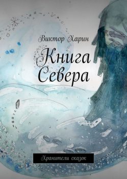 Книга Севера. Хранители сказок, Виктор Харин