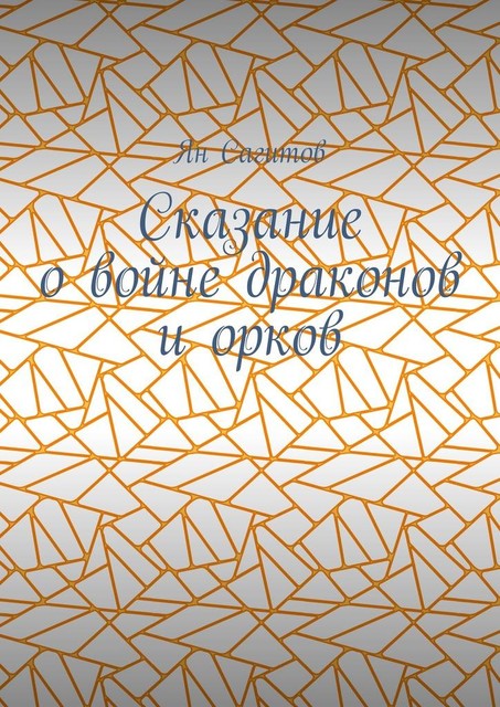 Сказание о войне драконов и орков, Ян Сагитов