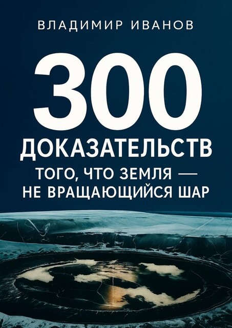 300 доказательств того, что Земля — не вращающийся шар, Владимир Иванов
