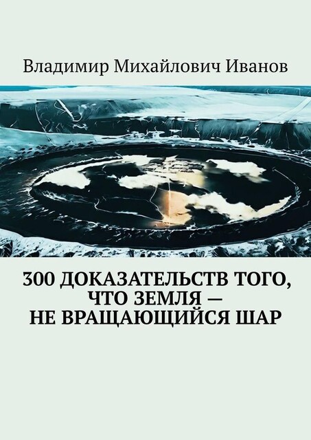 300 доказательств того, что Земля — не вращающийся шар, Владимир Иванов