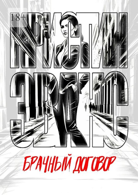 Брачный договор, Кристин Эванс