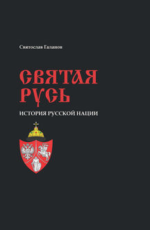 Святая Русь. История русской нации, Святослав Галанов